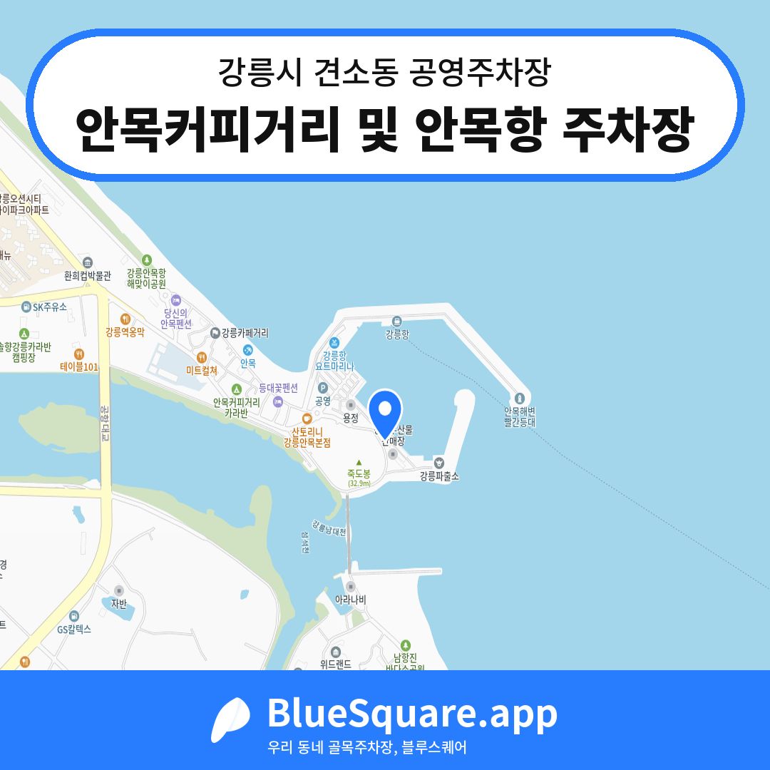 안목커피거리 및 안목항 주차장 위치 지도 — 강원 강릉시 견소동 | 블루스퀘어 주차