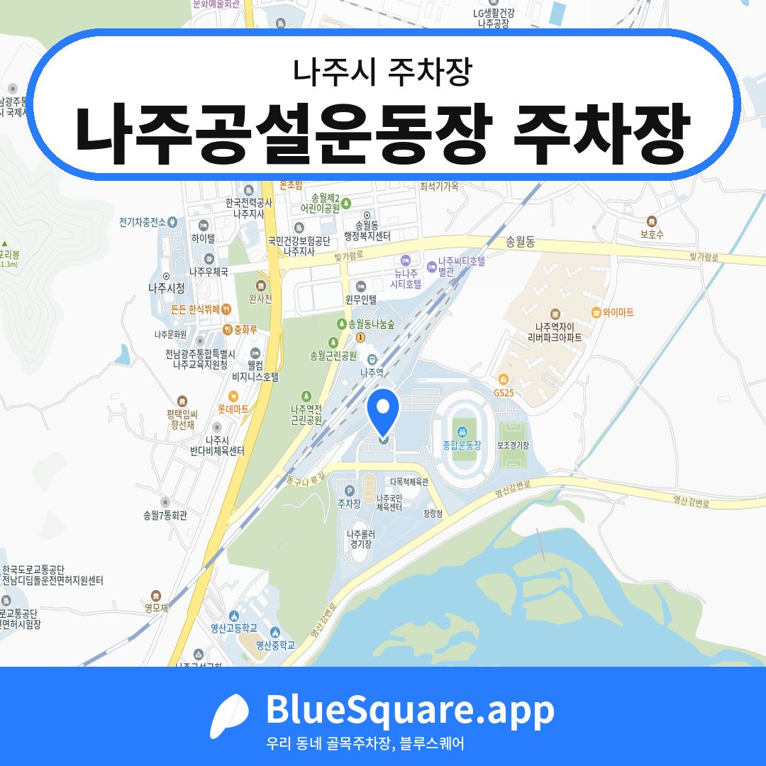 나주공설운동장 주차장 위치 지도 — 전남 나주시 | 블루스퀘어 주차