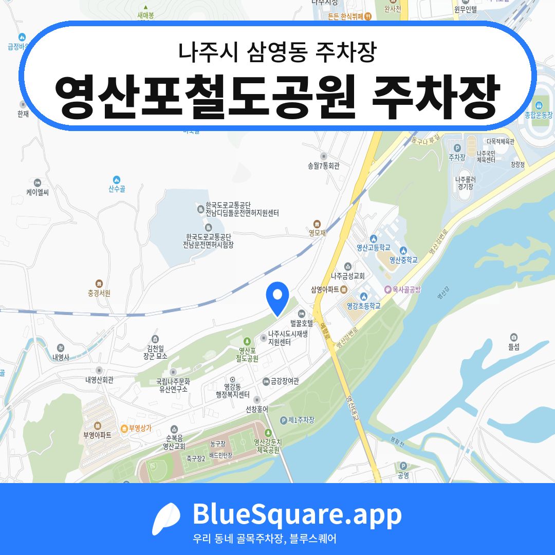 영산포철도공원 주차장 위치 지도 — 전남 나주시 삼영동 | 블루스퀘어 주차