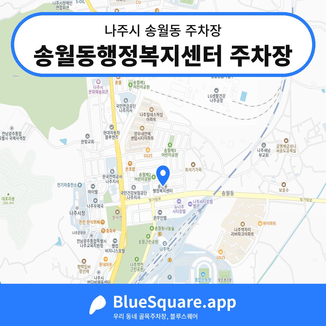 송월동행정복지센터 주차장 위치 지도 — 전남 나주시 송월동 | 블루스퀘어 주차