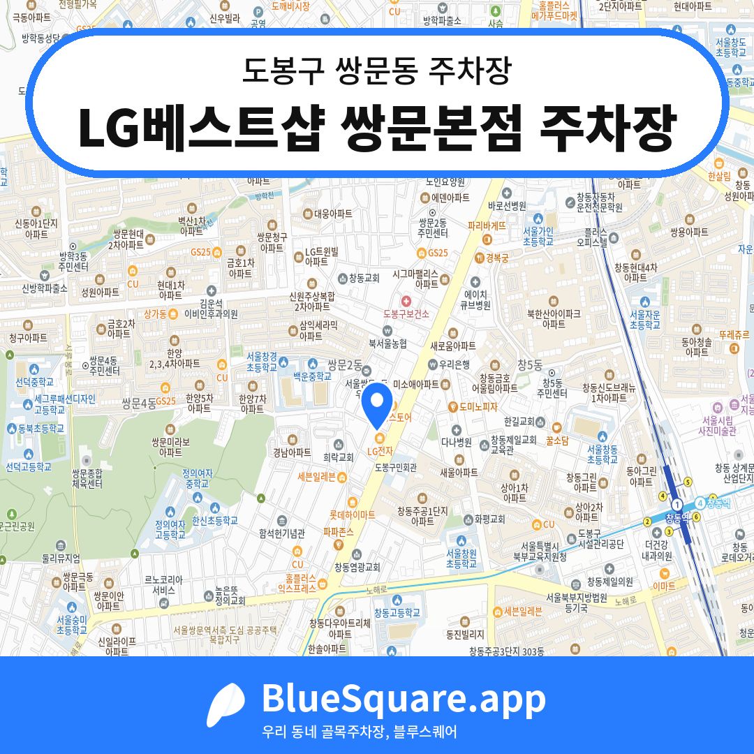 LG베스트샵 쌍문본점 주차장 위치 지도 — 서울 도봉구 쌍문동 | 블루스퀘어 주차