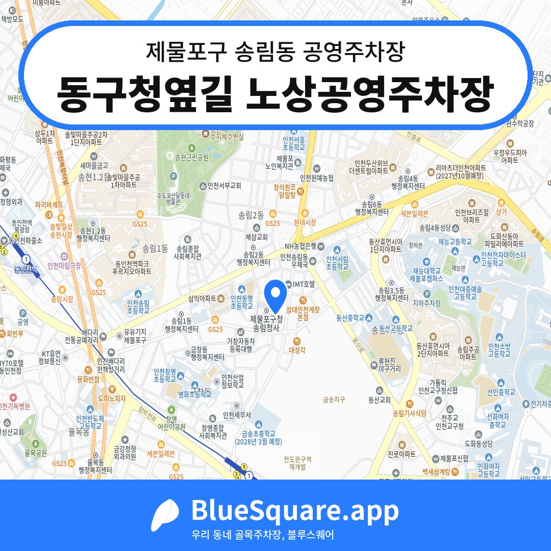 동구청옆길 노상공영주차장 위치 지도 — 인천 제물포구 송림동 | 블루스퀘어 주차