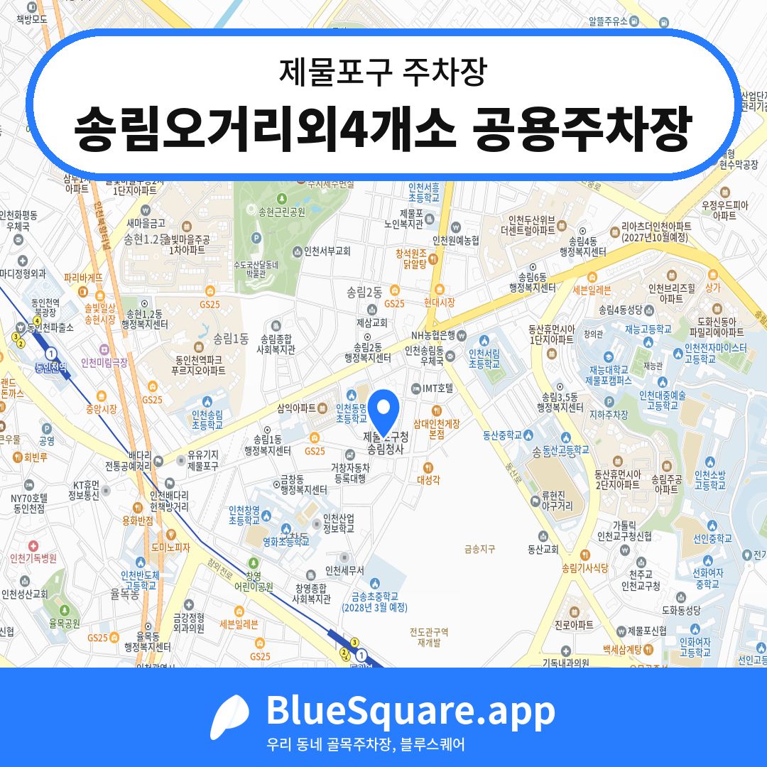 송림오거리외4개소 공용주차장 위치 지도 — 인천 제물포구 | 블루스퀘어 주차
