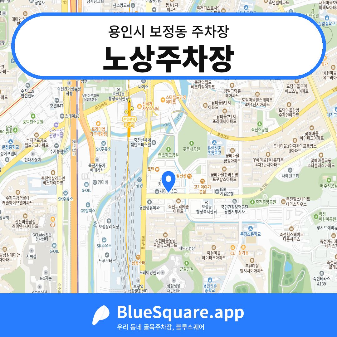 노상주차장 위치 지도 — 경기 용인시 보정동 | 블루스퀘어 주차