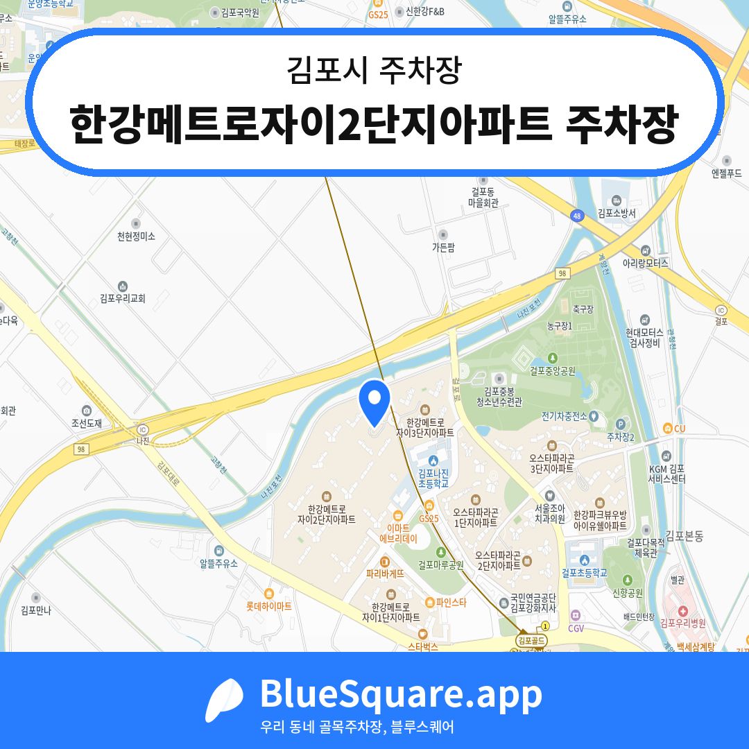 한강메트로자이2단지아파트 주차장 위치 지도 — 경기 김포시 | 블루스퀘어 주차