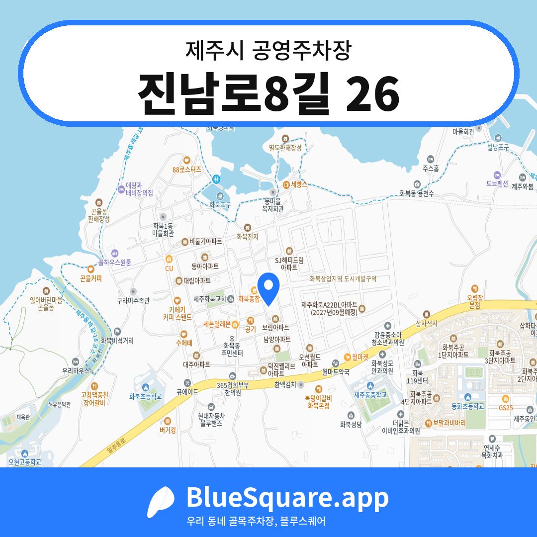 진남로8길 26 위치 지도 — 제주 제주시 | 블루스퀘어 주차
