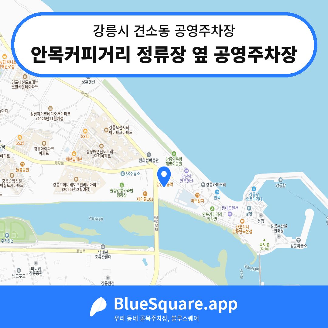 안목커피거리 정류장 옆 공영주차장 위치 지도 — 강원 강릉시 견소동 | 블루스퀘어 주차