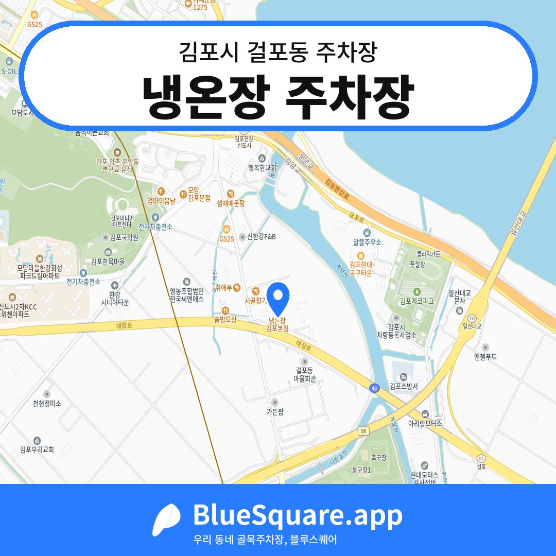 냉온장 주차장 위치 지도 — 경기 김포시 걸포동 | 블루스퀘어 주차