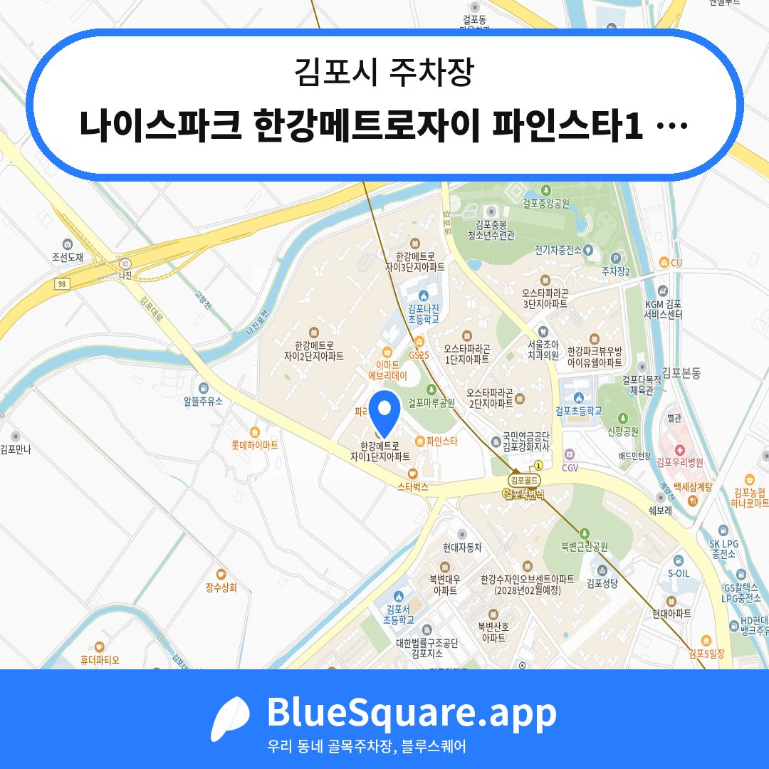 나이스파크 한강메트로자이 파인스타1 C1 주차장 위치 지도 — 경기 김포시 | 블루스퀘어 주차