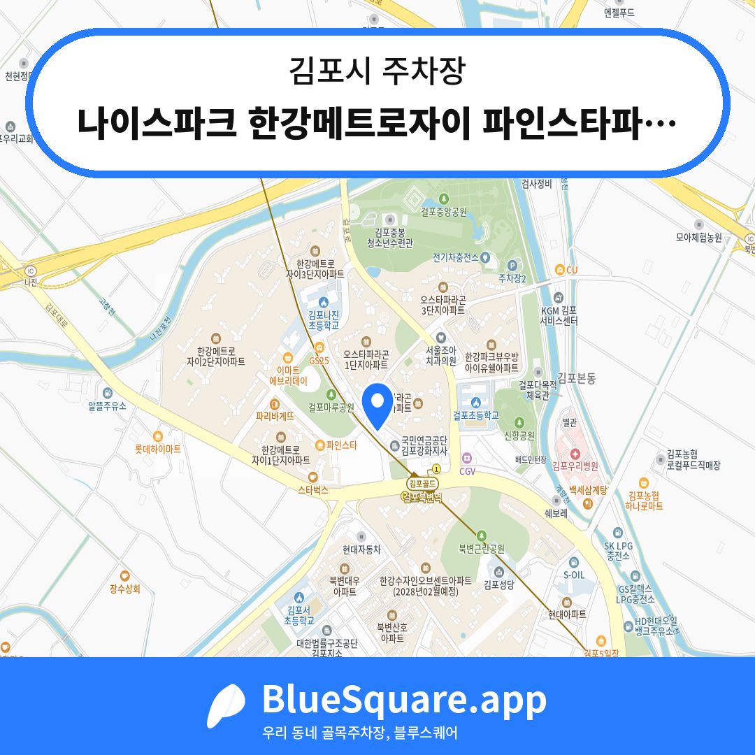 나이스파크 한강메트로자이 파인스타파킹P1 주차장 위치 지도 — 경기 김포시 | 블루스퀘어 주차
