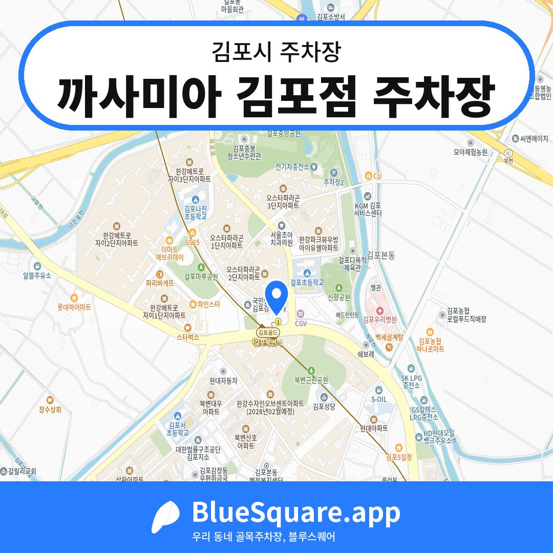 까사미아 김포점 주차장 위치 지도 — 경기 김포시 | 블루스퀘어 주차