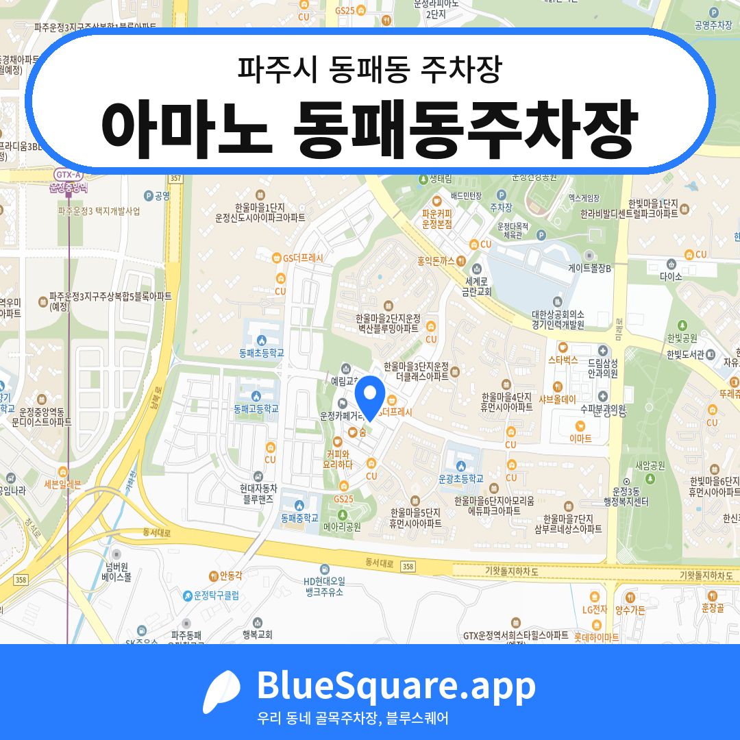 아마노 동패동주차장 위치 지도 — 경기 파주시 동패동 | 블루스퀘어 주차