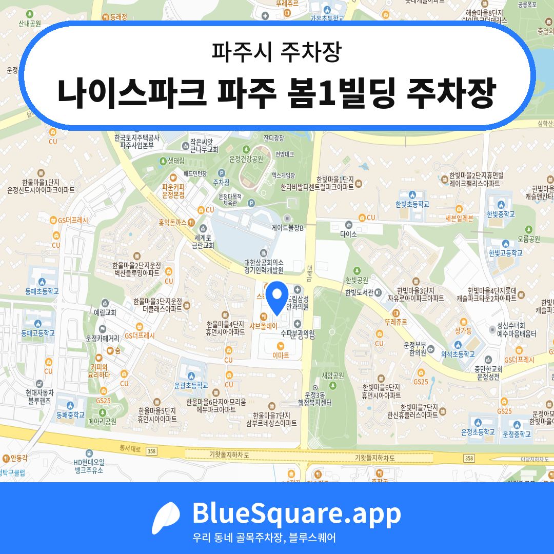 나이스파크 파주 봄1빌딩 주차장 위치 지도 — 경기 파주시 | 블루스퀘어 주차