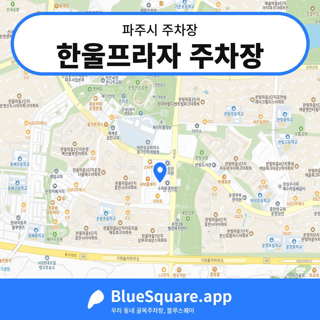 한울프라자 주차장 위치 지도 — 경기 파주시 | 블루스퀘어 주차