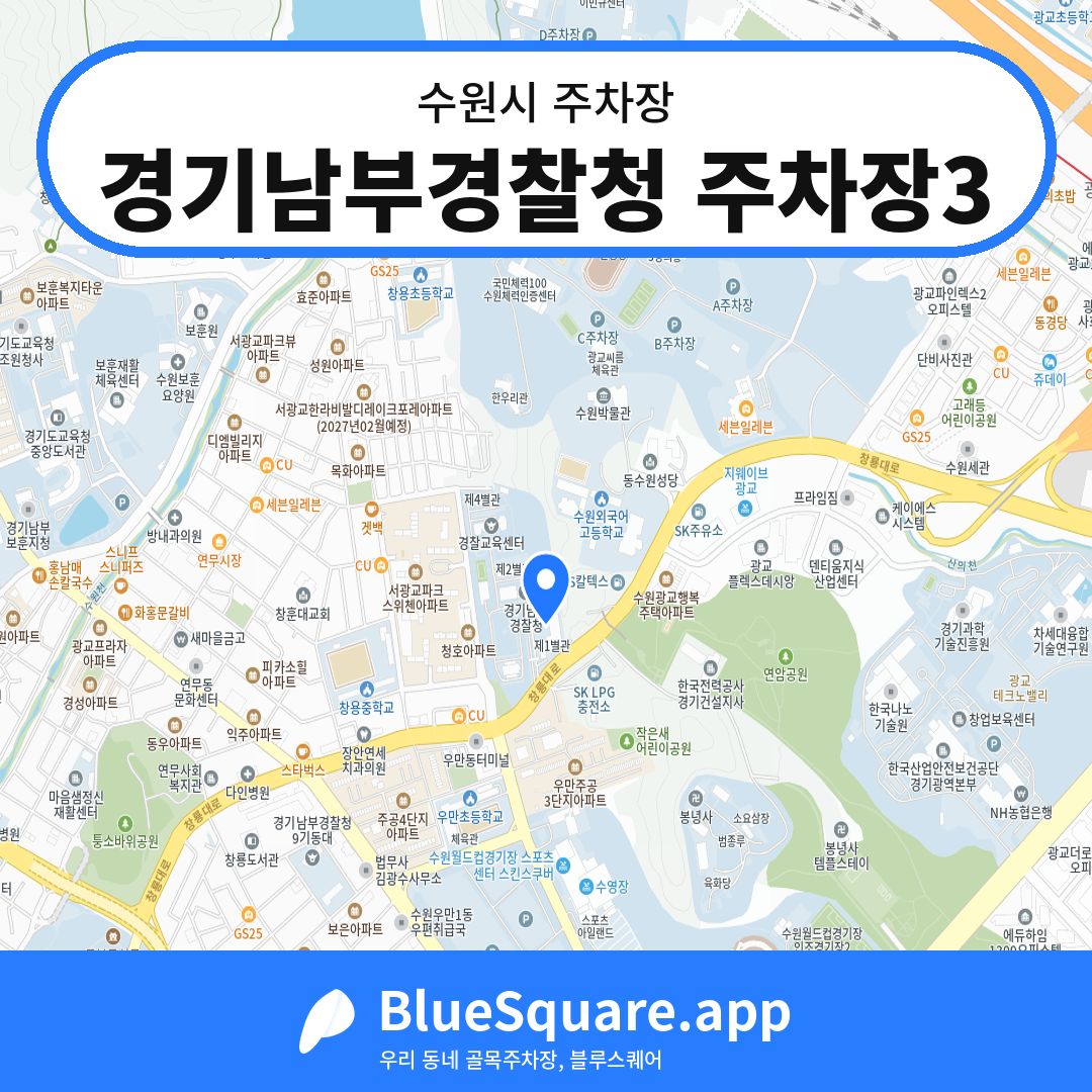 경기남부경찰청 주차장3 위치 지도 — 경기 수원시 | 블루스퀘어 주차