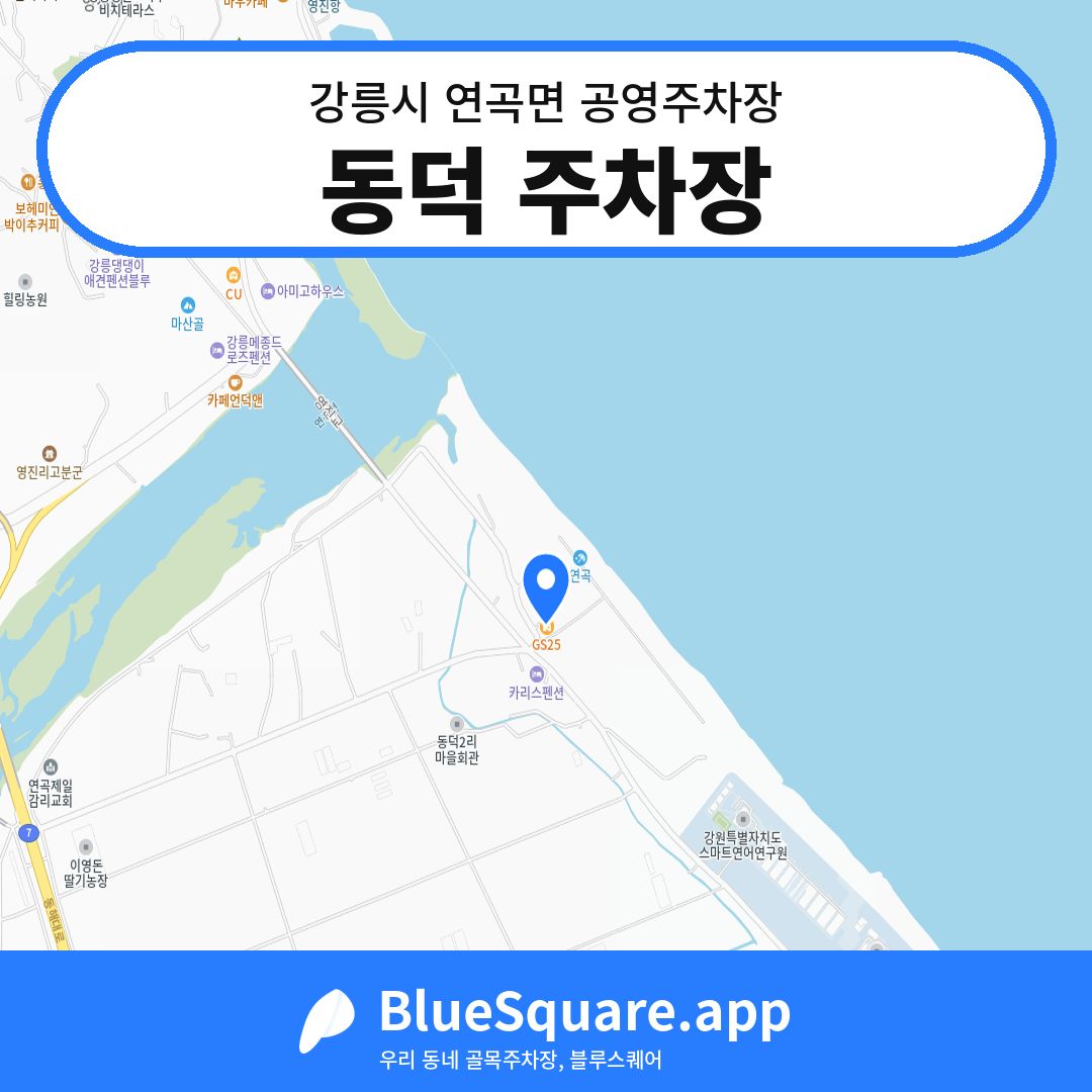 동덕 주차장 위치 지도 — 강원 강릉시 연곡면 | 블루스퀘어 주차