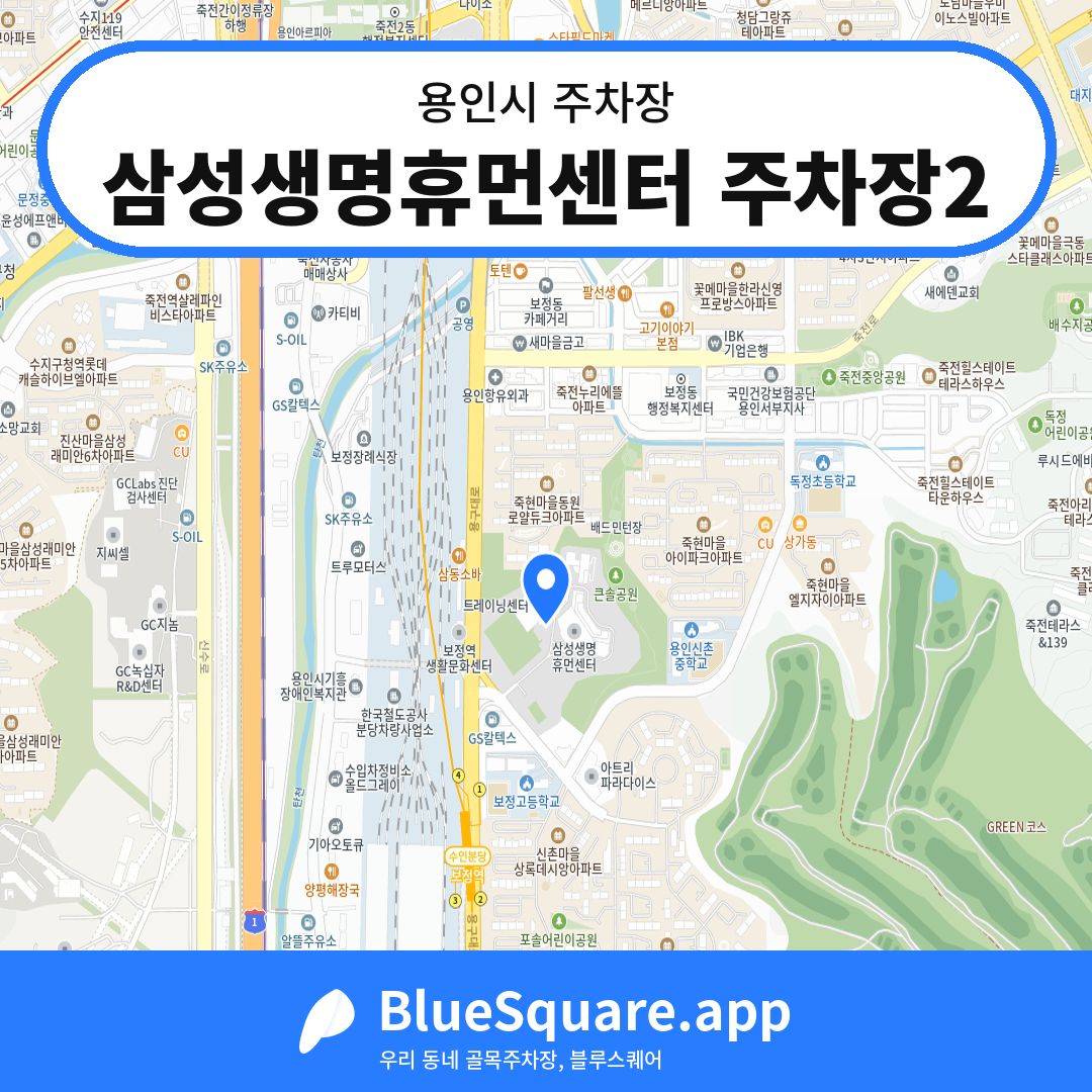 삼성생명휴먼센터 주차장2 위치 지도 — 경기 용인시 | 블루스퀘어 주차