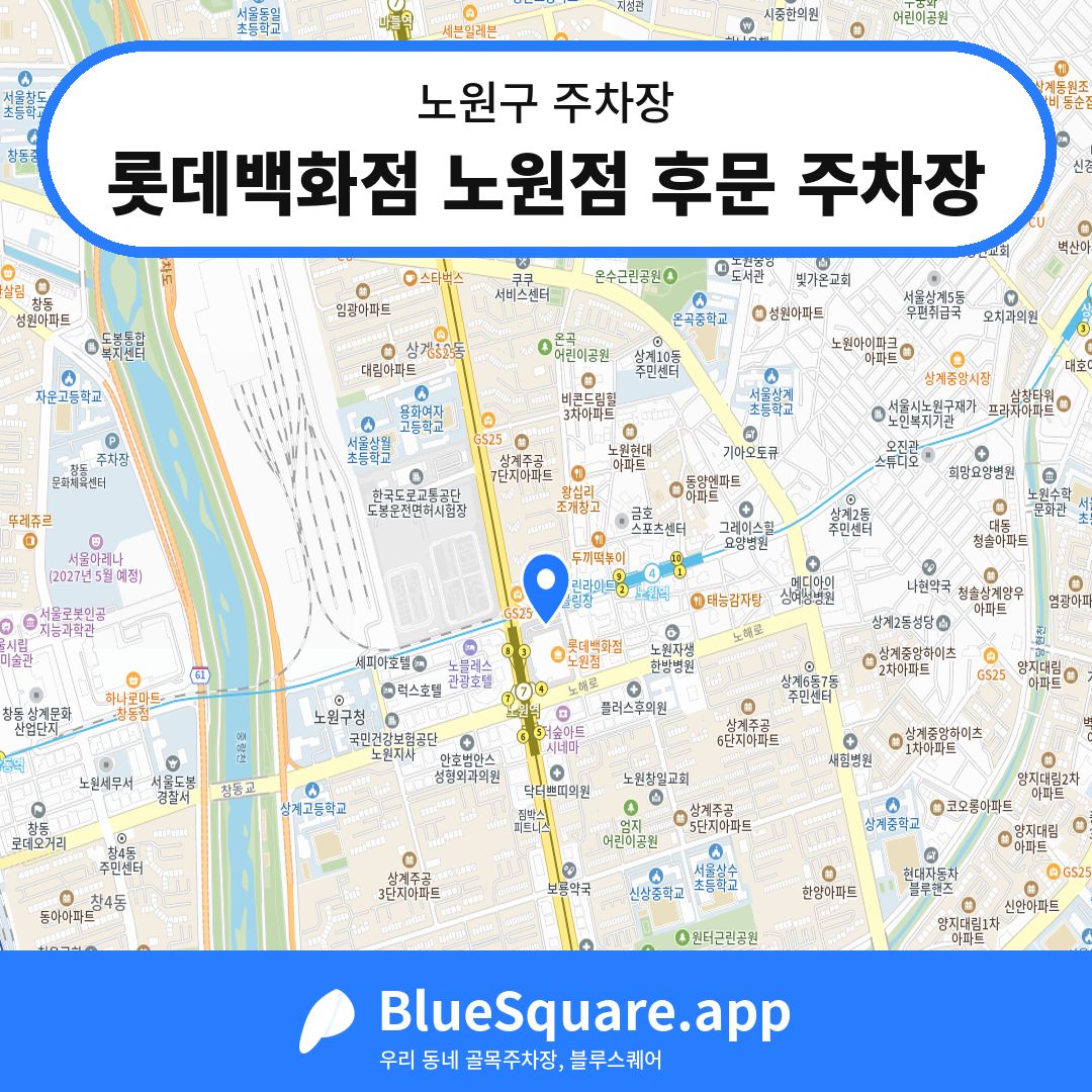 롯데백화점 노원점 후문 주차장 위치 지도 — 서울 노원구 | 블루스퀘어 주차