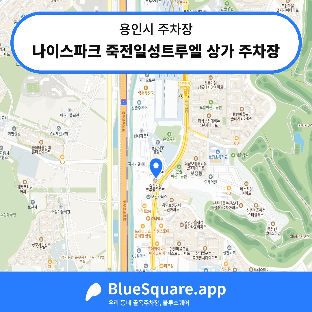 나이스파크 죽전일성트루엘 상가 주차장 위치 지도 — 경기 용인시 | 블루스퀘어 주차