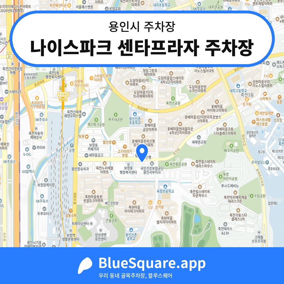 나이스파크 센타프라자 주차장 위치 지도 — 경기 용인시 | 블루스퀘어 주차