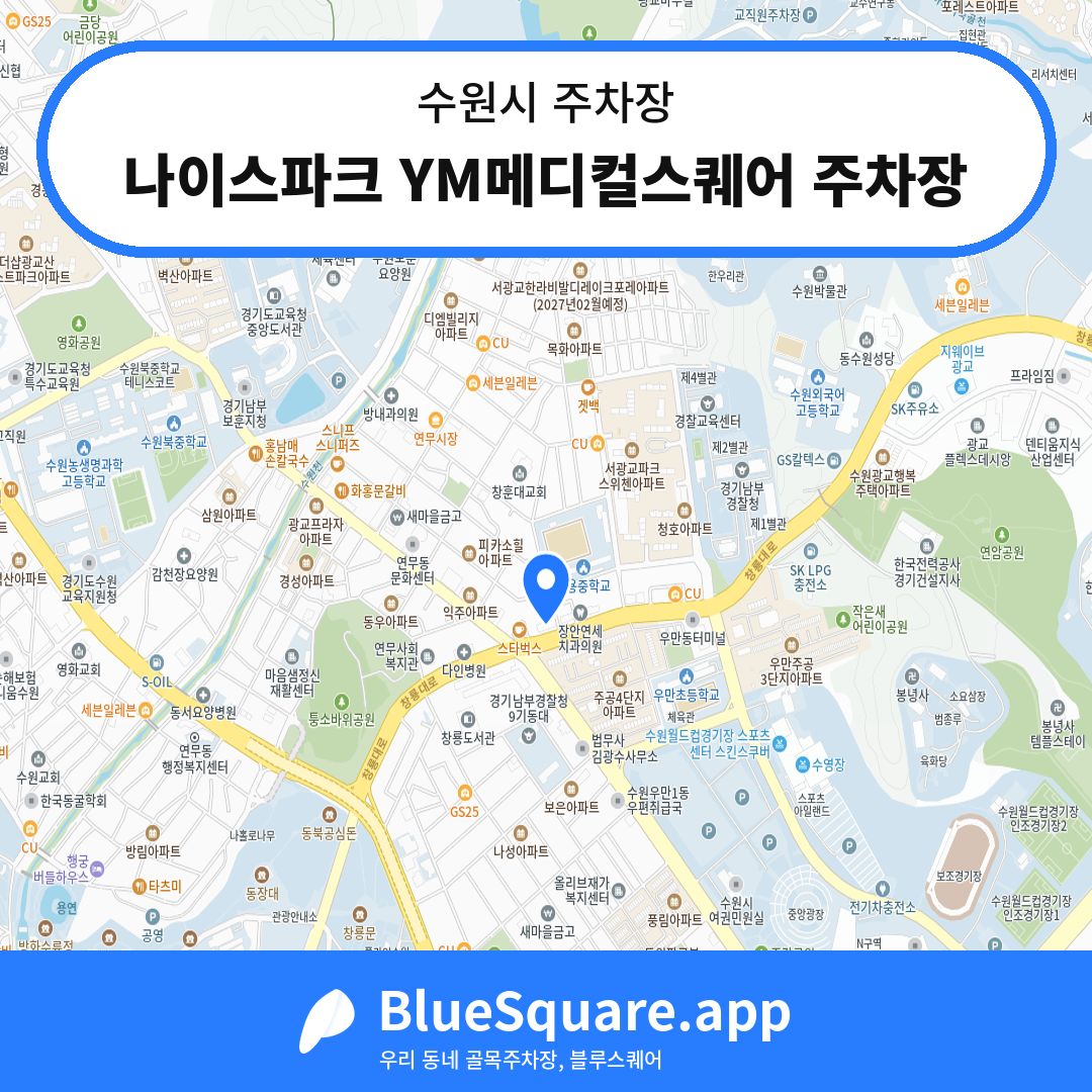 나이스파크 YM메디컬스퀘어 주차장 위치 지도 — 경기 수원시 | 블루스퀘어 주차