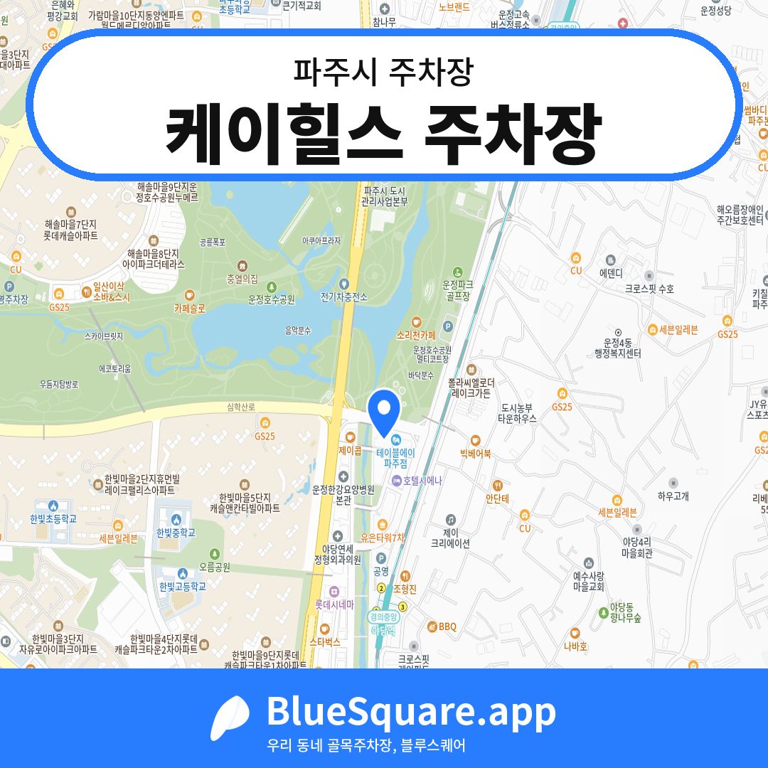 케이힐스 주차장 위치 지도 — 경기 파주시 | 블루스퀘어 주차