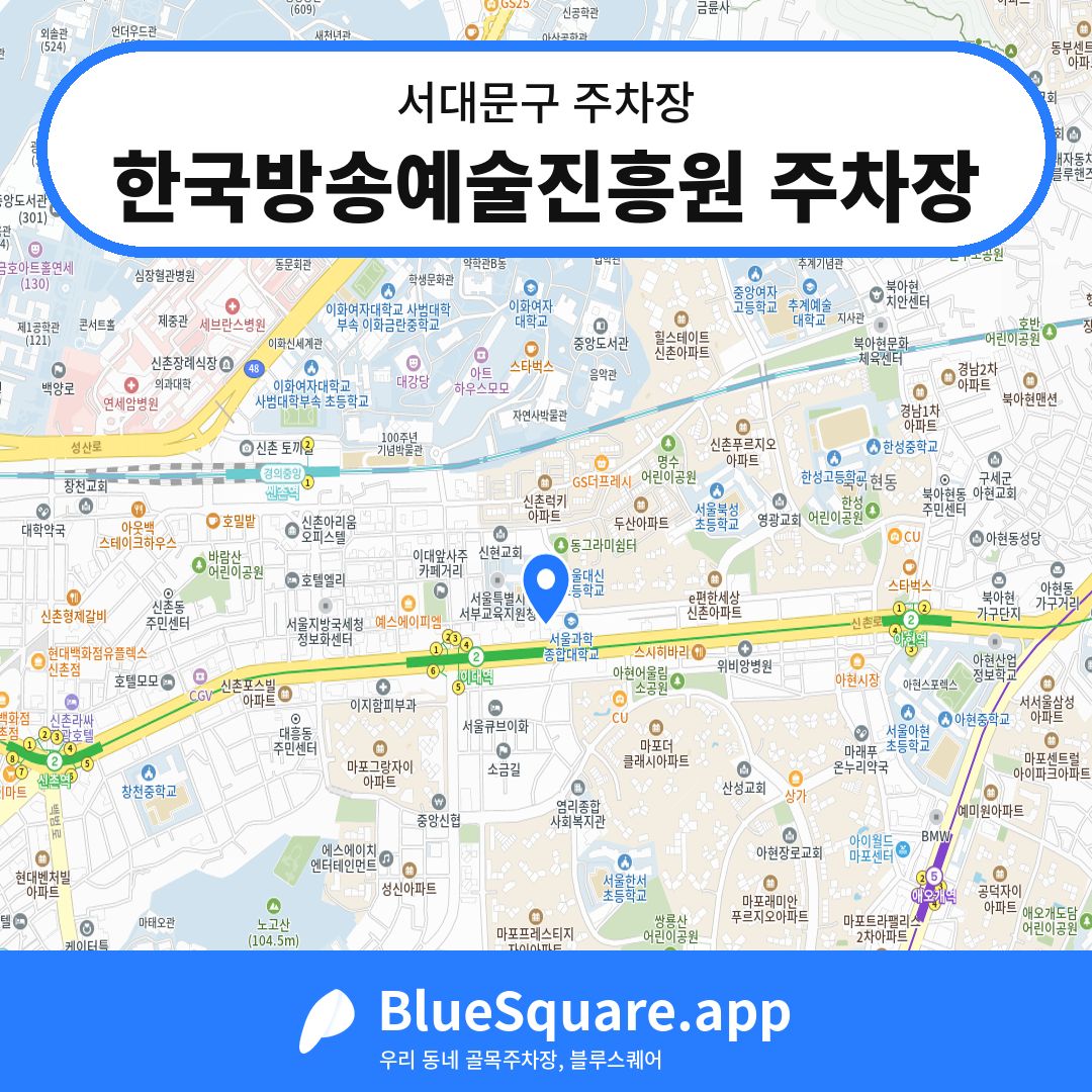 한국방송예술진흥원 주차장 위치 지도 — 서울 서대문구 | 블루스퀘어 주차