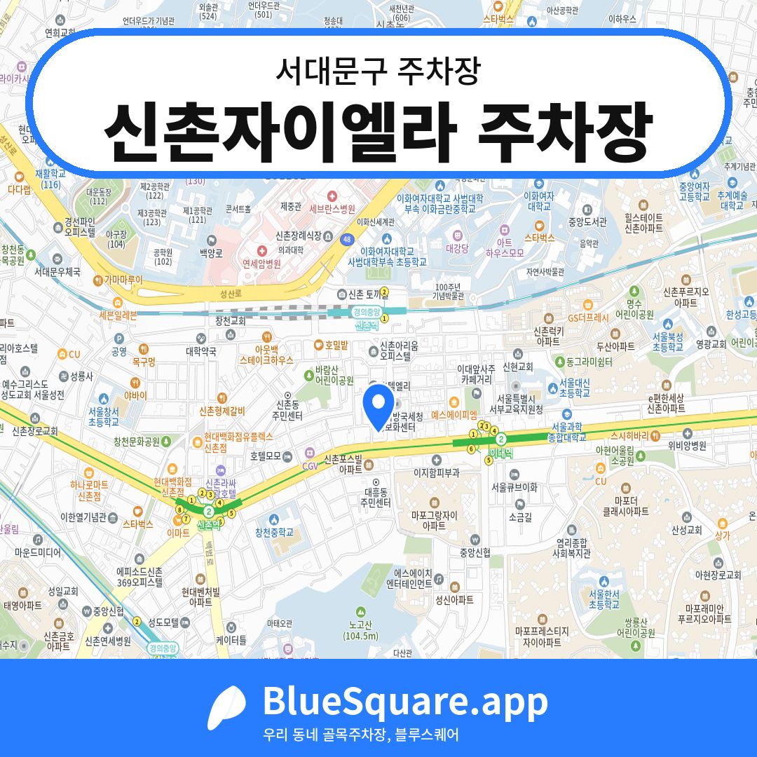 신촌자이엘라 주차장 위치 지도 — 서울 서대문구 | 블루스퀘어 주차