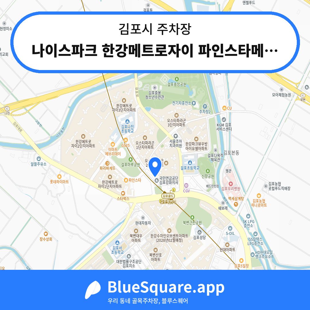 나이스파크 한강메트로자이 파인스타메디컬S3 주차장 위치 지도 — 경기 김포시 | 블루스퀘어 주차