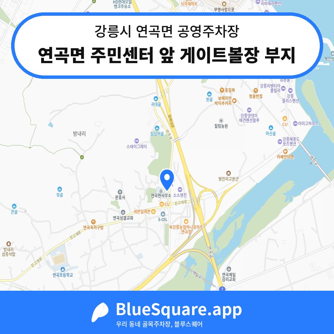연곡면 주민센터 앞 게이트볼장 부지 위치 지도 — 강원 강릉시 연곡면 | 블루스퀘어 주차