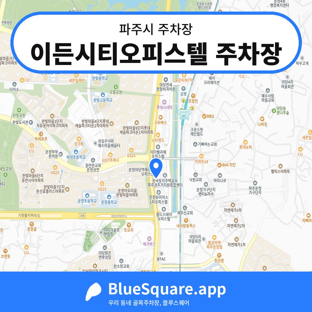 이든시티오피스텔 주차장 위치 지도 — 경기 파주시 | 블루스퀘어 주차