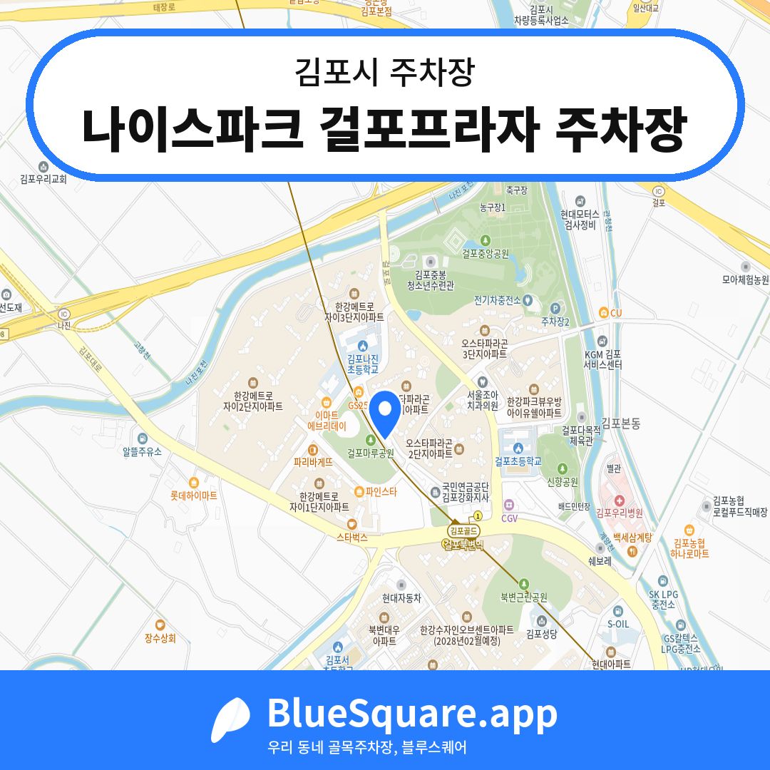 나이스파크 걸포프라자 주차장 위치 지도 — 경기 김포시 | 블루스퀘어 주차