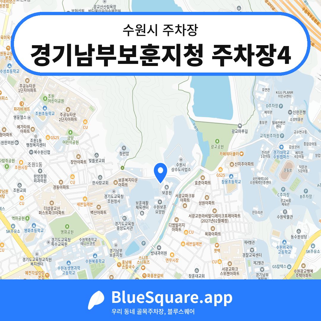 경기남부보훈지청 주차장4 위치 지도 — 경기 수원시 | 블루스퀘어 주차