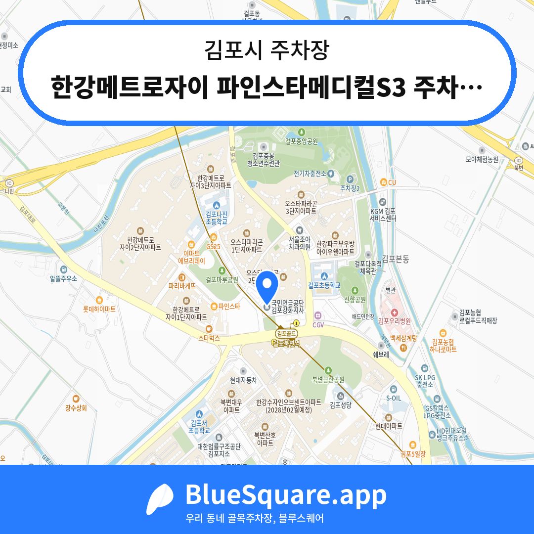 한강메트로자이 파인스타메디컬S3 주차장 위치 지도 — 경기 김포시 | 블루스퀘어 주차