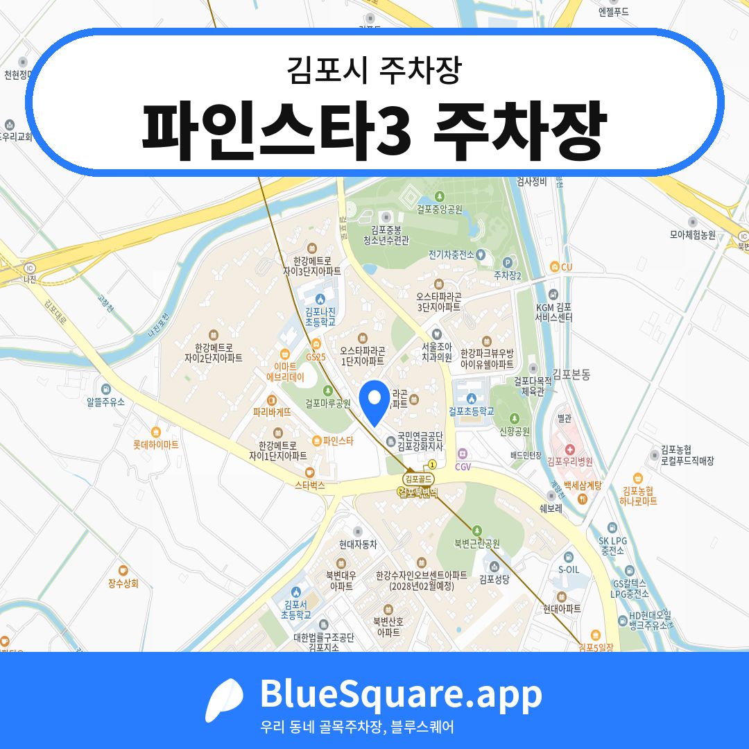 파인스타3 주차장 위치 지도 — 경기 김포시 | 블루스퀘어 주차