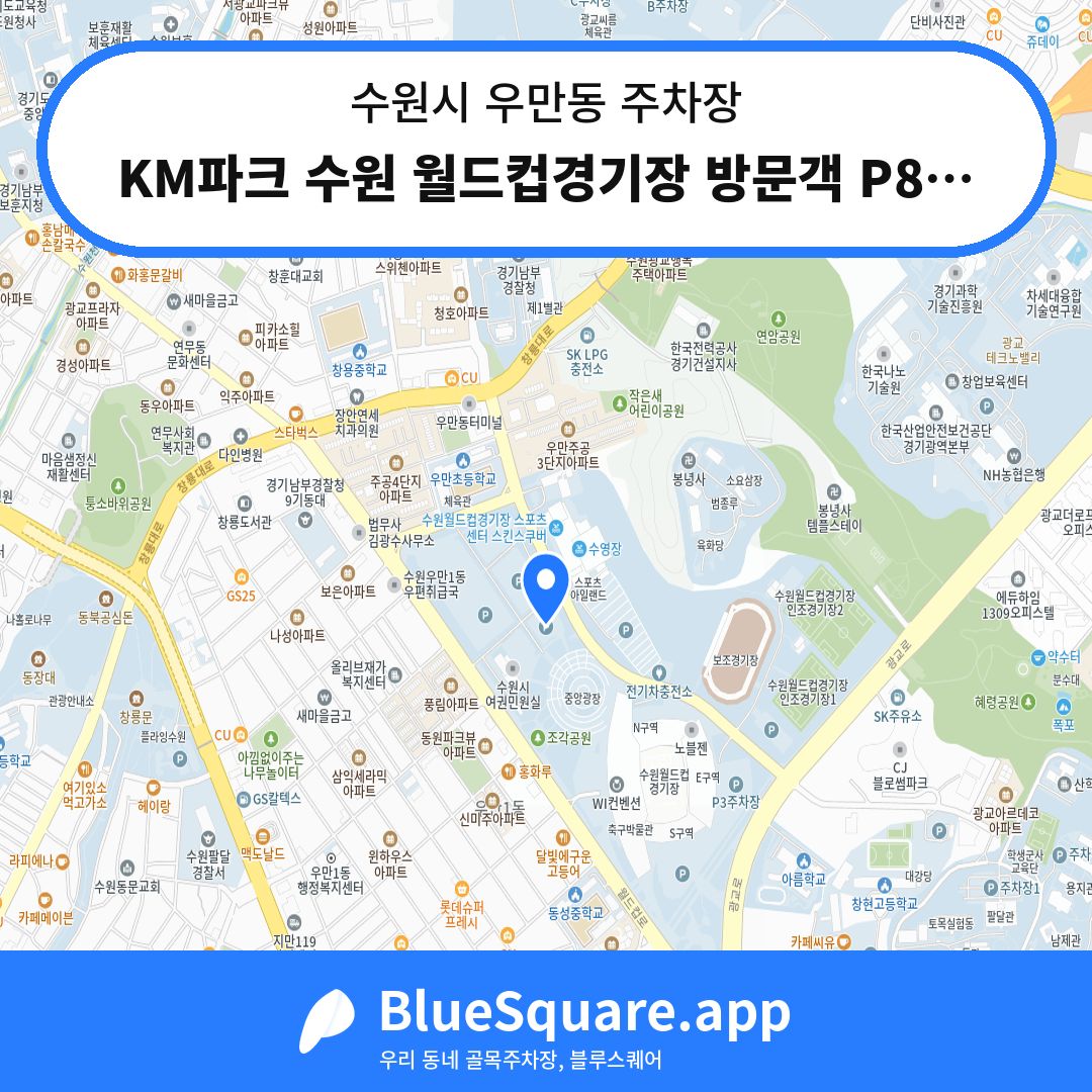 KM파크 수원 월드컵경기장 방문객 P8주차장 위치 지도 — 경기 수원시 우만동 | 블루스퀘어 주차