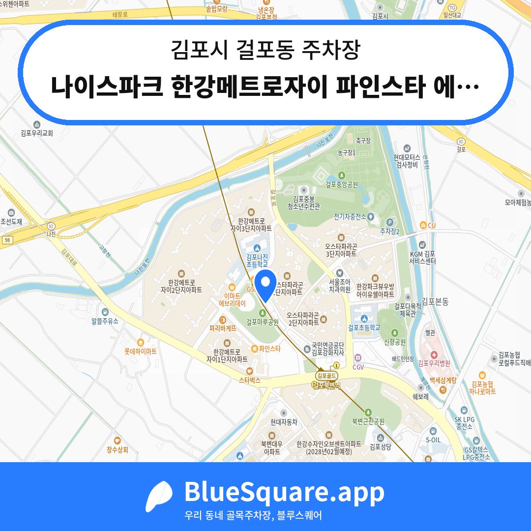 나이스파크 한강메트로자이 파인스타 에듀2S2 주차장 위치 지도 — 경기 김포시 걸포동 | 블루스퀘어 주차