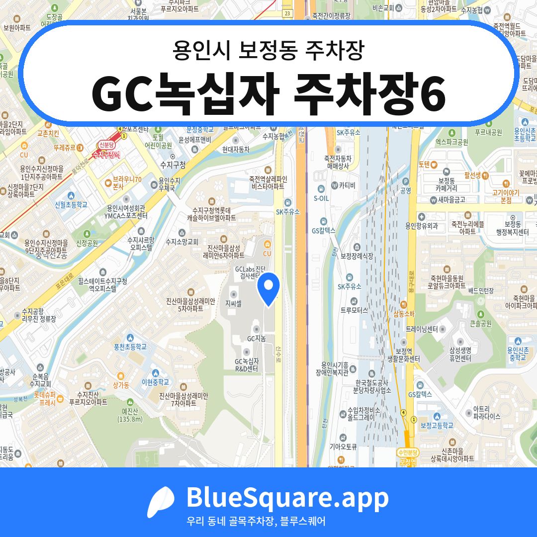 GC녹십자 주차장6 위치 지도 — 경기 용인시 보정동 | 블루스퀘어 주차