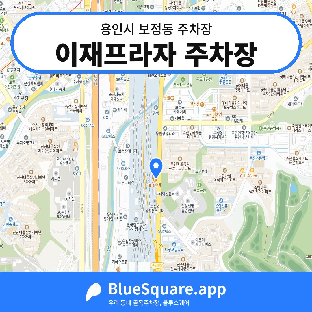 이재프라자 주차장 위치 지도 — 경기 용인시 보정동 | 블루스퀘어 주차