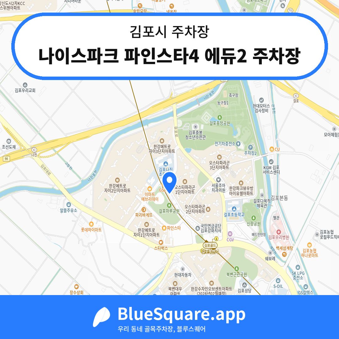 나이스파크 파인스타4 에듀2 주차장 위치 지도 — 경기 김포시 | 블루스퀘어 주차