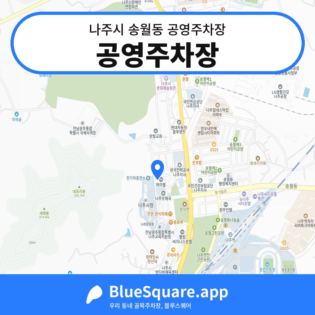 공영주차장 위치 지도 — 전남 나주시 송월동 | 블루스퀘어 주차