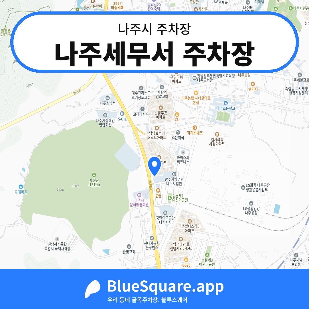 나주세무서 주차장 위치 지도 — 전남 나주시 | 블루스퀘어 주차