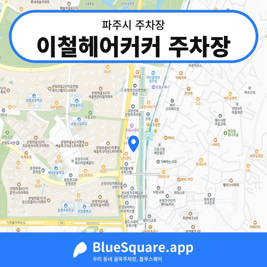 이철헤어커커 주차장 위치 지도 — 경기 파주시 | 블루스퀘어 주차