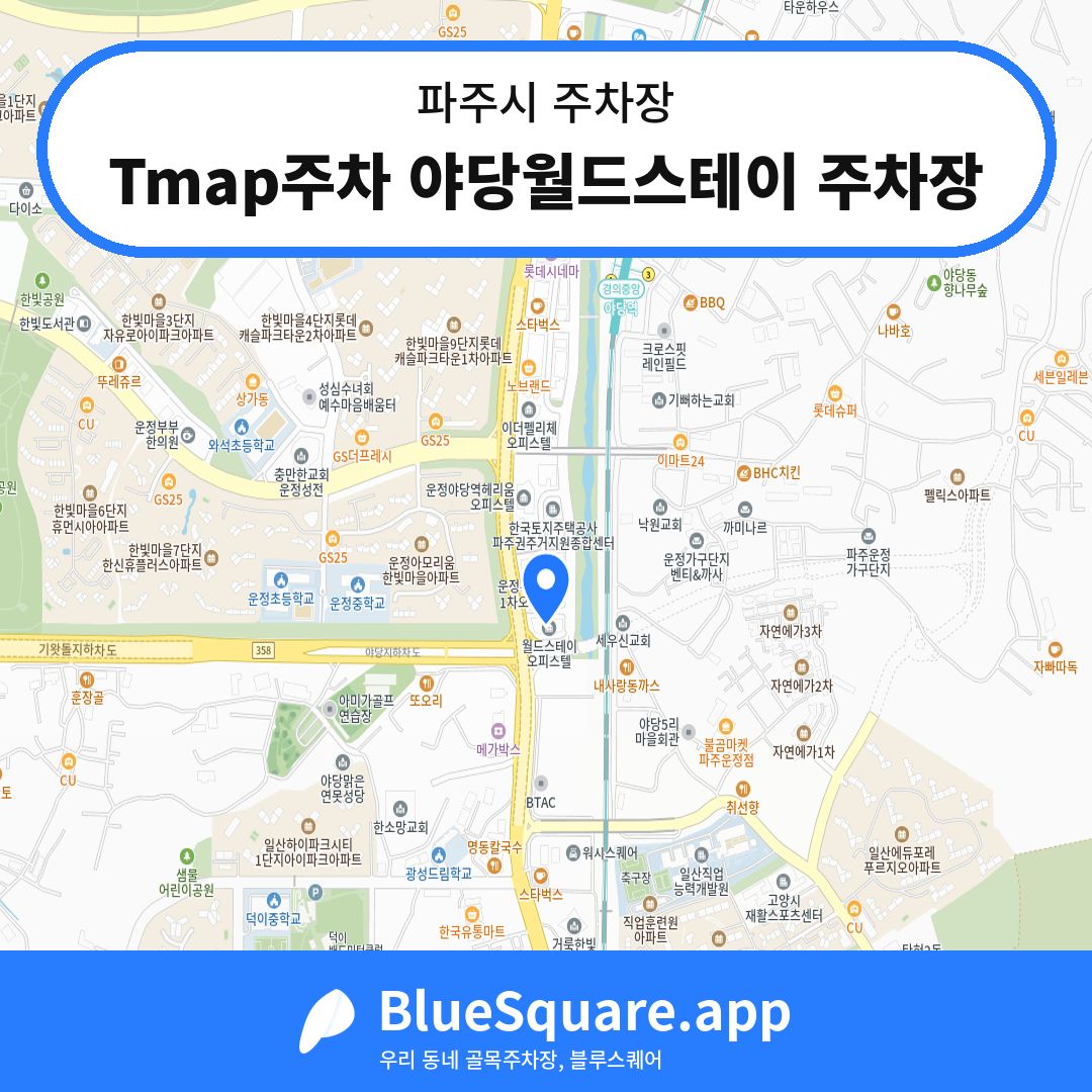 Tmap주차 야당월드스테이 주차장 위치 지도 — 경기 파주시 | 블루스퀘어 주차
