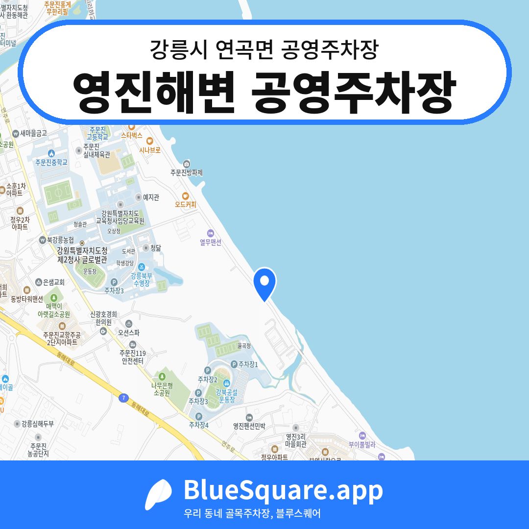 영진해변 공영주차장 위치 지도 — 강원 강릉시 연곡면 | 블루스퀘어 주차