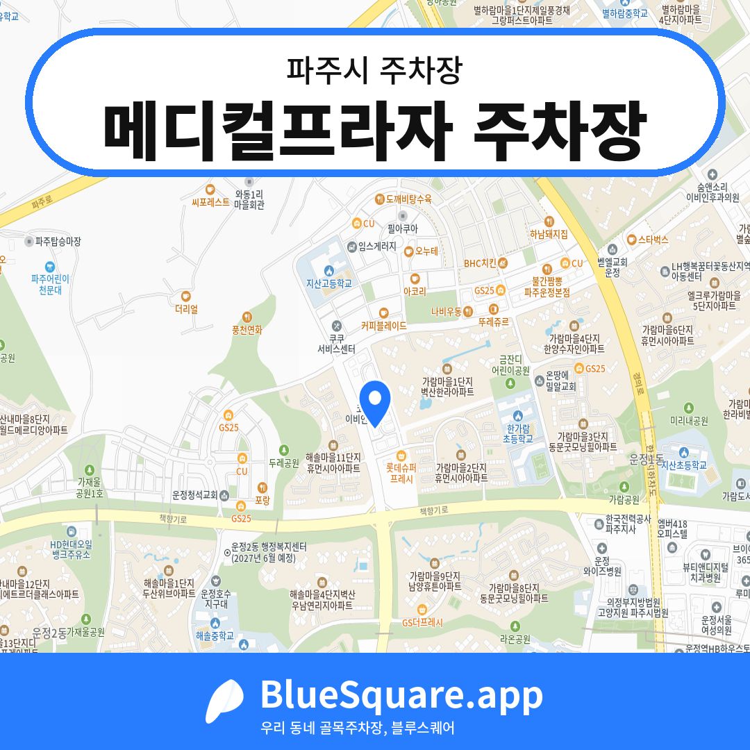메디컬프라자 주차장 위치 지도 — 경기 파주시 | 블루스퀘어 주차