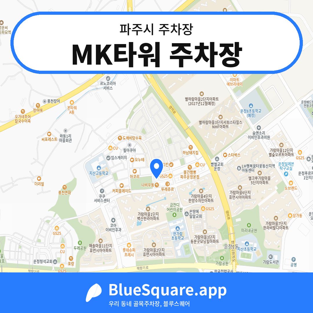 MK타워 주차장 위치 지도 — 경기 파주시 | 블루스퀘어 주차