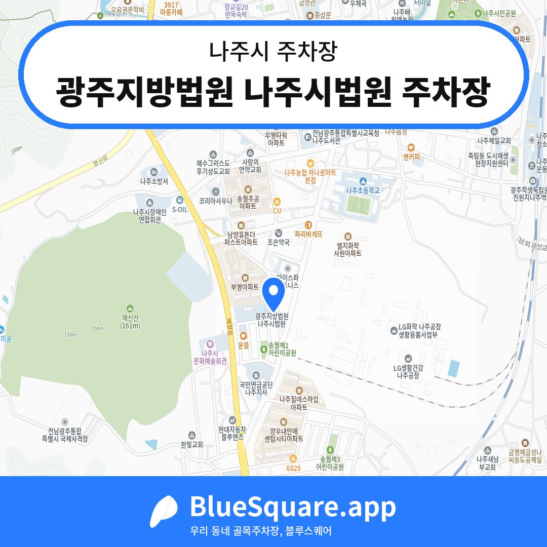 광주지방법원 나주시법원 주차장 위치 지도 — 전남 나주시 | 블루스퀘어 주차