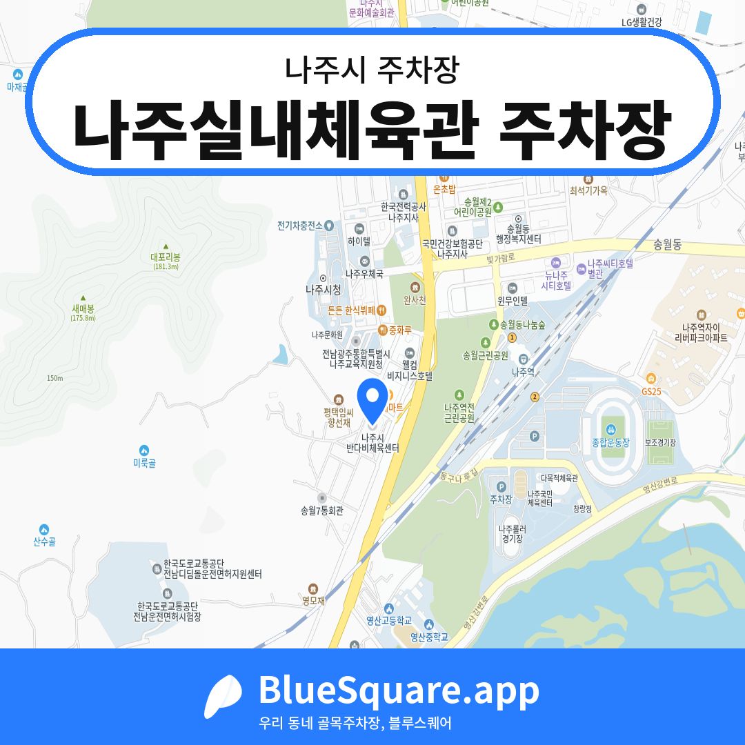 나주실내체육관 주차장 위치 지도 — 전남 나주시 | 블루스퀘어 주차