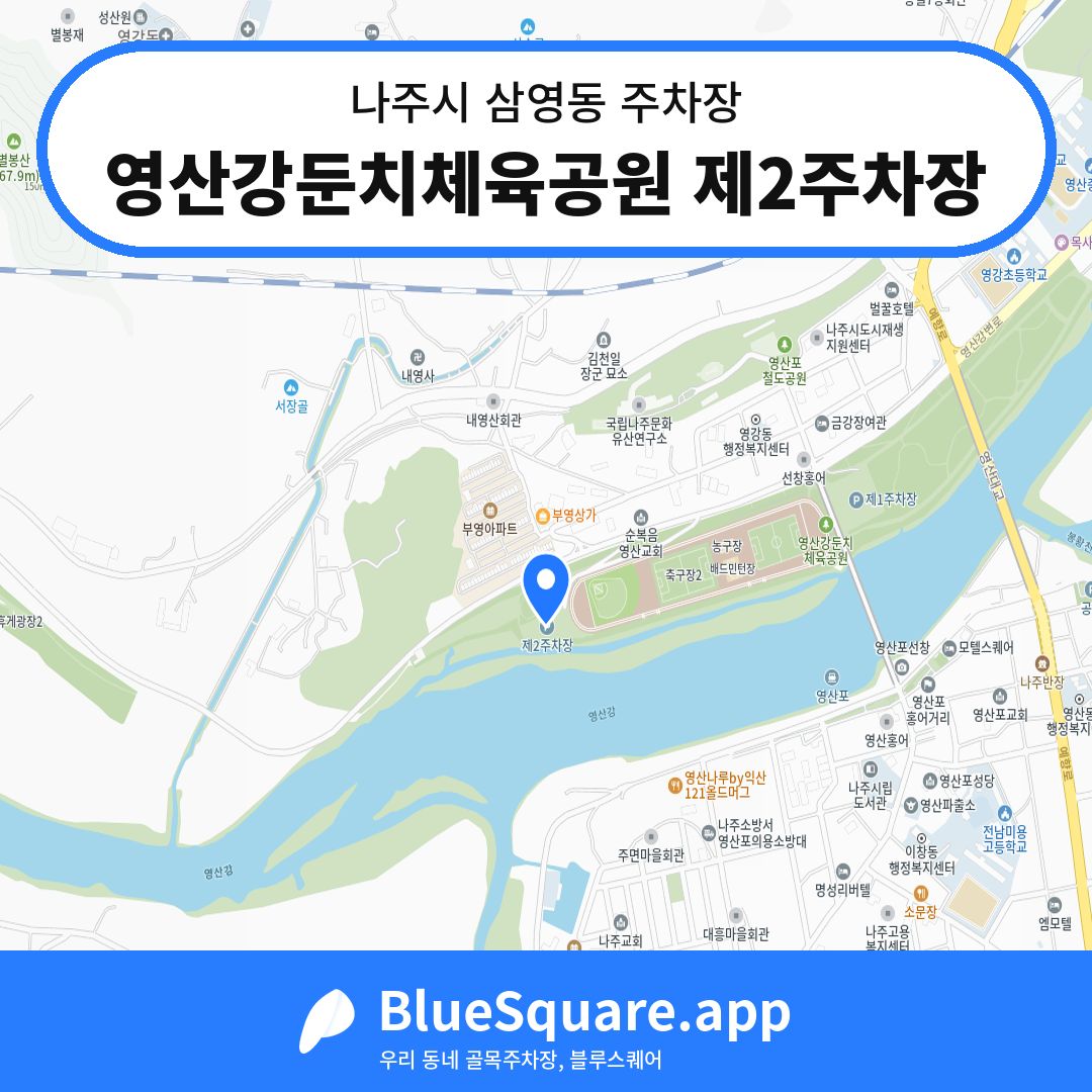 영산강둔치체육공원 제2주차장 위치 지도 — 전남 나주시 삼영동 | 블루스퀘어 주차
